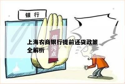 上海农商银行提前还贷政策全解析