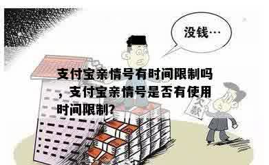 支付宝亲情号有时间限制吗，支付宝亲情号是否有使用时间限制？