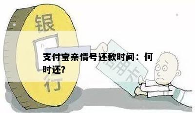 支付宝亲情号还款时间：何时还？