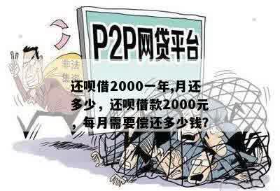 还呗借2000一年,月还多少，还呗借款2000元，每月需要偿还多少钱？