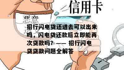 招行闪电贷还进去可以出来吗，闪电贷还款后立即能再次贷款吗？—— 招行闪电贷贷款问题全解答