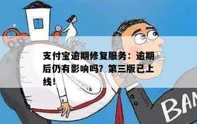 支付宝逾期修复服务：逾期后仍有影响吗？第三版已上线！