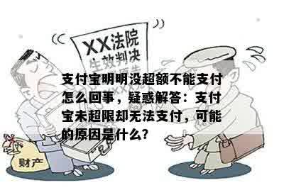 支付宝明明没超额不能支付怎么回事，疑惑解答：支付宝未超限却无法支付，可能的原因是什么？