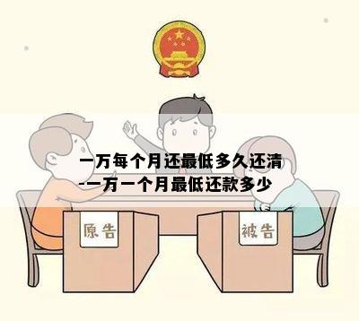 一万每个月还更低多久还清-一万一个月更低还款多少