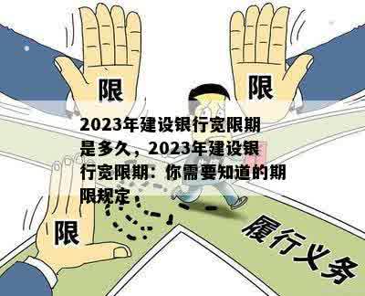 2023年建设银行宽限期是多久，2023年建设银行宽限期：你需要知道的期限规定