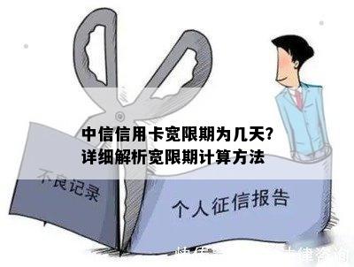 中信信用卡宽限期为几天？详细解析宽限期计算方法