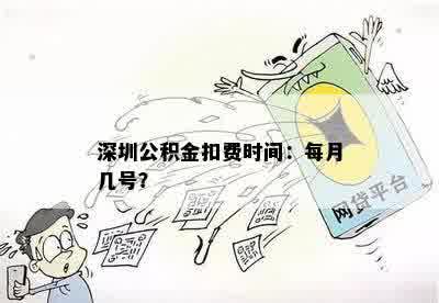 深圳公积金扣费时间：每月几号？