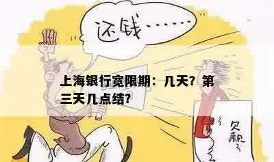 上海银行宽限期：几天？第三天几点结？