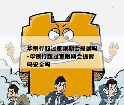 华银行超过宽限期会提醒吗-华银行超过宽限期会提醒吗安全吗