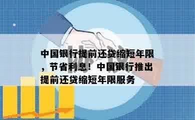 中国银行提前还贷缩短年限，节省利息！中国银行推出提前还贷缩短年限服务