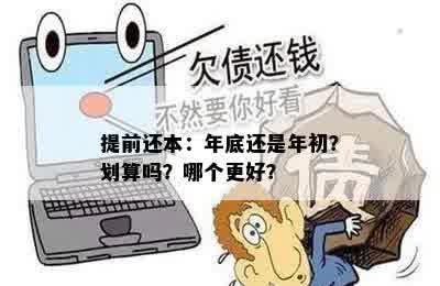 提前还本：年底还是年初？划算吗？哪个更好？