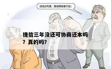 捷信三年没还可协商还本吗？真的吗？