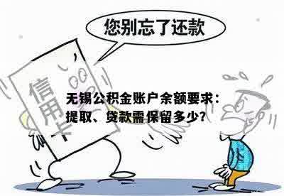 无锡公积金账户余额要求：提取、贷款需保留多少？