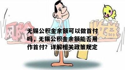 无锡公积金余额可以做首付吗，无锡公积金余额能否用作首付？详解相关政策规定