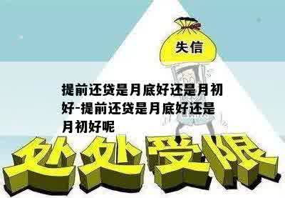 提前还贷是月底好还是月初好-提前还贷是月底好还是月初好呢