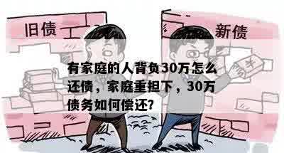 有家庭的人背负30万怎么还债，家庭重担下，30万债务如何偿还？