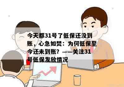 今天都31号了低保还没到账，心急如焚：为何低保至今还未到账？——关注31号低保发放情况