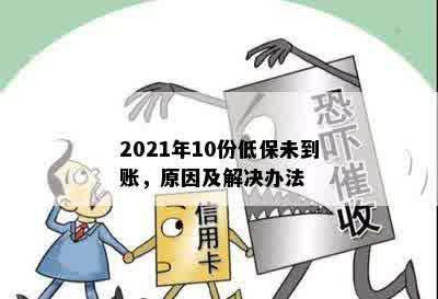 2021年10份低保未到账，原因及解决办法