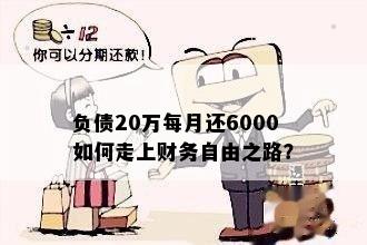 负债20万每月还6000如何走上财务自由之路？