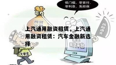 上汽通用融资租赁，上汽通用融资租赁：汽车金融新选择