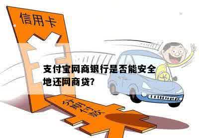 支付宝网商银行是否能安全地还网商贷？