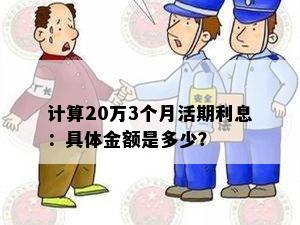 计算20万3个月活期利息：具体金额是多少？