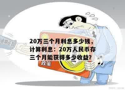 20万三个月利息多少钱，计算利息：20万人民币存三个月能获得多少收益？