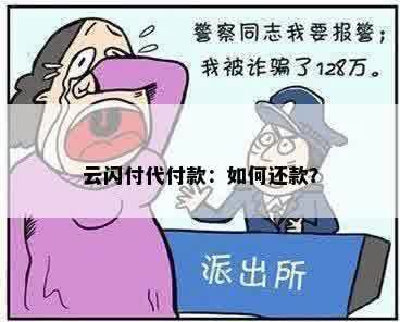 云闪付代付款：如何还款？