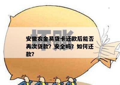 安徽农金易贷卡还款后能否再次贷款？安全吗？如何还款？