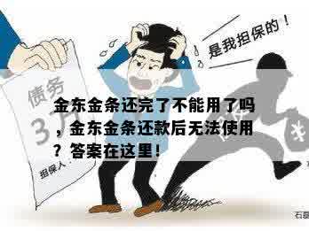 金东金条还完了不能用了吗，金东金条还款后无法使用？答案在这里！