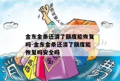 金东金条还清了额度能恢复吗-金东金条还清了额度能恢复吗安全吗