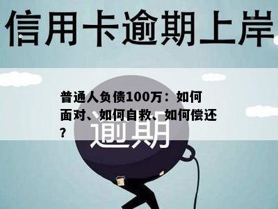 普通人负债100万：如何面对、如何自救、如何偿还？