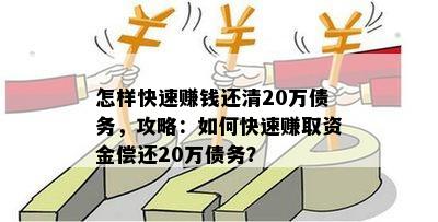 怎样快速赚钱还清20万债务，攻略：如何快速赚取资金偿还20万债务？