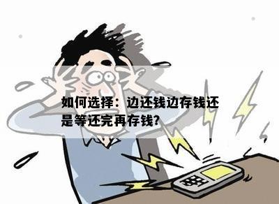 如何选择：边还钱边存钱还是等还完再存钱？