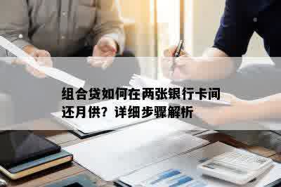 组合贷如何在两张银行卡间还月供？详细步骤解析