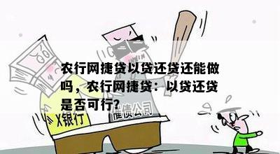 农行网捷贷以贷还贷还能做吗，农行网捷贷：以贷还贷是否可行？