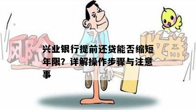 兴业银行提前还贷能否缩短年限？详解操作步骤与注意事