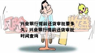 兴业银行提前还贷审批要多久，兴业银行提前还贷审批时间查询