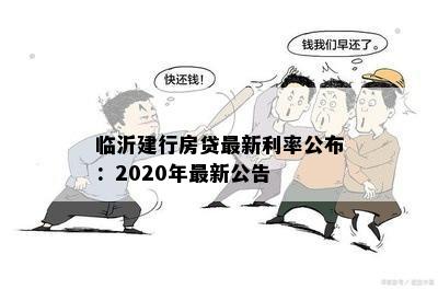 临沂建行房贷最新利率公布：2020年最新公告