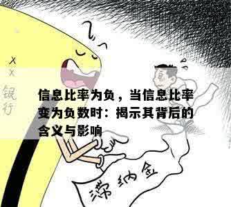 信息比率为负，当信息比率变为负数时：揭示其背后的含义与影响