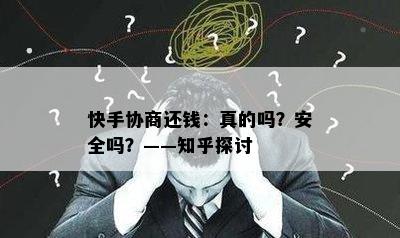 快手协商还钱：真的吗？安全吗？——知乎探讨