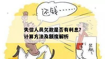 失信人员欠款是否有利息？计算方法及额度解析