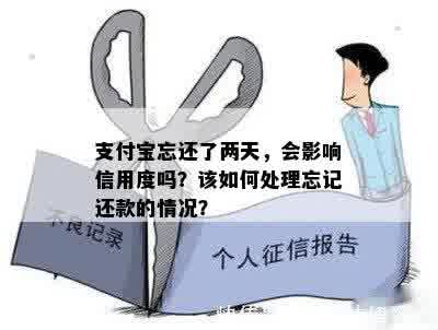 支付宝忘还了两天，会影响信用度吗？该如何处理忘记还款的情况？