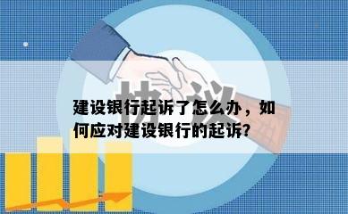 建设银行起诉了怎么办，如何应对建设银行的起诉？