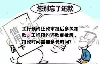 工行预约还款审批后多久扣款，工行预约还款审批后，扣款时间需要多长时间？