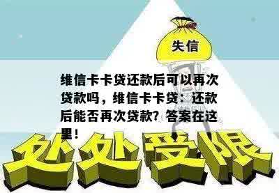 维信卡卡贷还款后可以再次贷款吗，维信卡卡贷：还款后能否再次贷款？答案在这里！