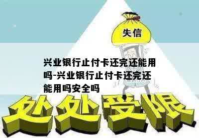 兴业银行止付卡还完还能用吗-兴业银行止付卡还完还能用吗安全吗