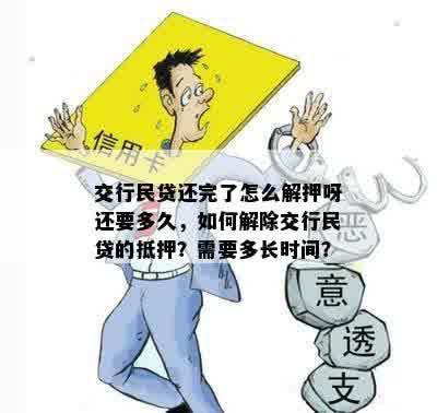 交行民贷还完了怎么解押呀还要多久，如何解除交行民贷的抵押？需要多长时间？