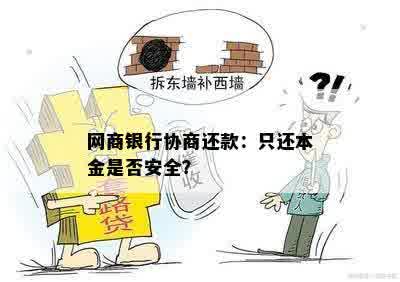 网商银行协商还款：只还本金是否安全？