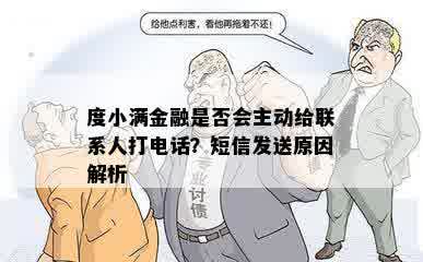 度小满金融是否会主动给联系人打电话？短信发送原因解析